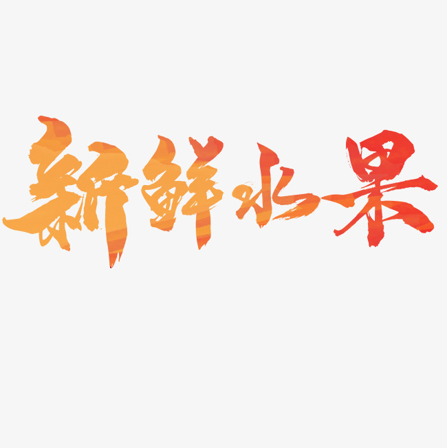 新鲜水果字体